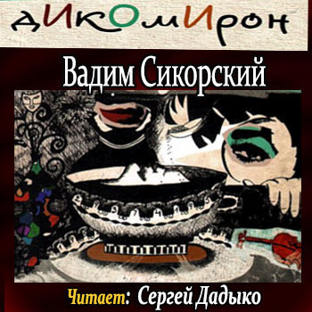 Аудиокнига Сикорский Вадим - Дикомирон