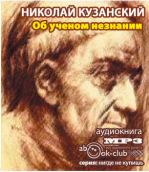 Аудиокнига Кузанский Николай - Об ученом незнании