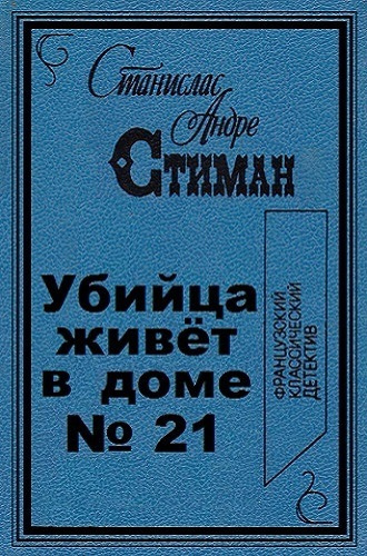 Аудиокнига Стиман Станислас-Андрэ - Убийца живет в доме № 21