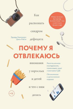 Аудиокнига Хэлловэлл Эдвард - Почему я отвлекаюсь. Как распознать синдром дефицита внимания у взрослых и детей