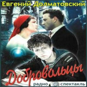 Аудиокнига Долматовский Евгений - Добровольцы