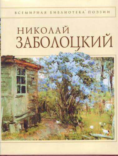 аудиокнига Заболоцкий Николай - Стихотворения