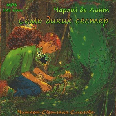 аудиокнига Де Линт Чарльз - Семь диких сестер