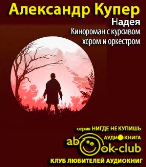 Аудиокнига Купер Александр - Надея. Кинороман с курсивом, хором и оркестром