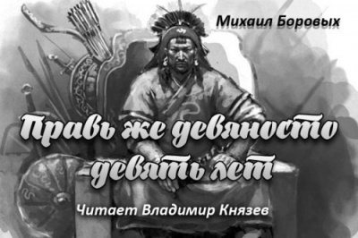 аудиокнига Боровых Михаил - Правь же девяносто девять лет