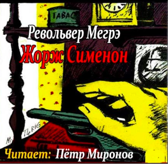 Аудиокнига Сименон Жорж - Револьвер Мегрэ