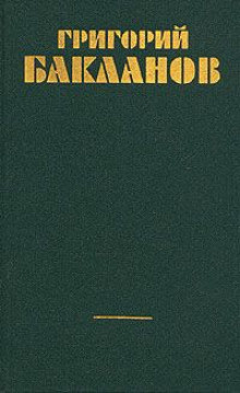 Аудиокнига Бакланов Григорий - Непорочное зачатие