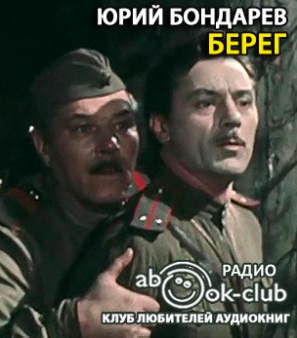 Аудиокнига Бондарев Юрий - Берег