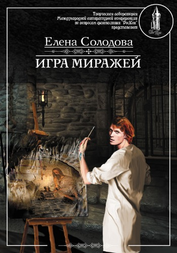 Аудиокнига Солодова Елена - Игра миражей