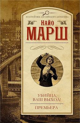 Аудиокнига Марш Найо - Убийца, ваш выход!