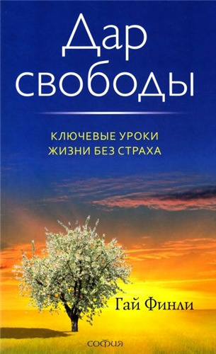 Аудиокнига Финли Гай - Дар свободы