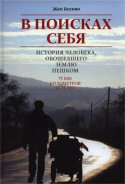 аудиокнига Беливо Жан - В поисках себя. История человека, обошедшего Землю пешком