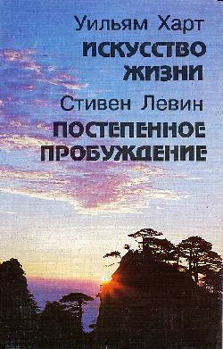 Аудиокнига Левин Стивен - Постепенное пробуждение