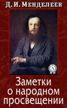 Аудиокнига Менделеев Дмитрий - Заметки о народном просвещении