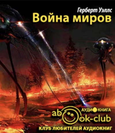 Слушать аудиокнигу мир. Уэллс война миров обложка. Война миров Герберт Уэллс аудиокнига. Война и мир обложка. Война и мир аудиокнига.