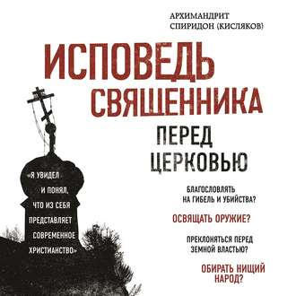 Аудиокнига Кисляков Архимандрит - Исповедь священника перед Церковью