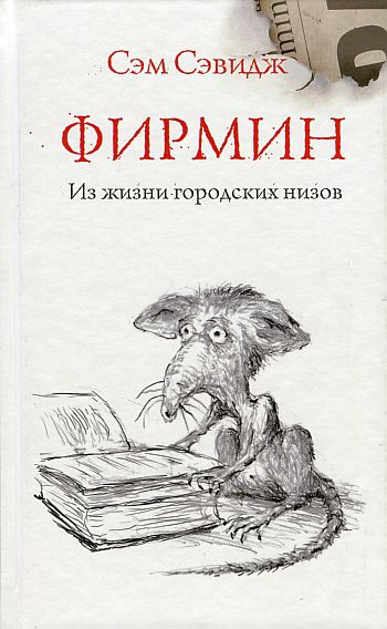 Аудиокнига Сэвидж Сэм - Фирмин. Из жизни городских низов