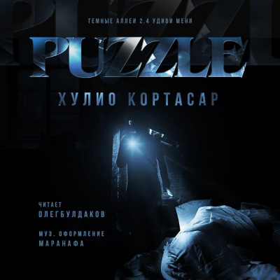 Аудиокнига Кортасар Хулио - Puzzle