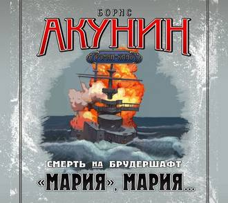 аудиокнига Акунин Борис - 