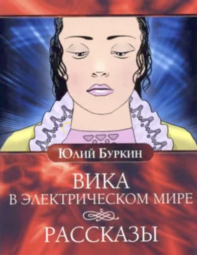 Аудиокнига Буркин Юлий - Вика в электрическом мире. Рассказы