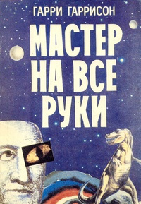 Аудиокнига Гаррисон Гарри - Мастер на все руки