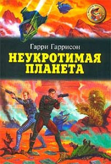 Аудиокнига Гаррисон Гарри - Неукротимая планета