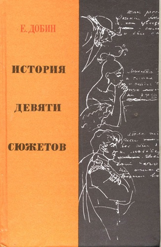 Аудиокнига Добин Ефим - История девяти сюжетов