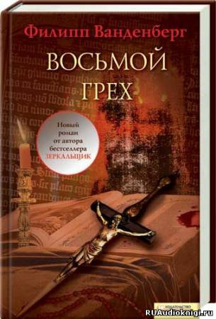 Аудиокнига Ванденберг Филипп - Восьмой грех