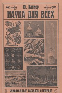 Аудиокнига Вагнер Юлий - Наука для всех. Удивительные рассказы о природе