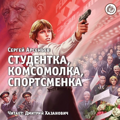 Аудиокнига Арсеньев Сергей - Студентка, комсомолка, спортсменка