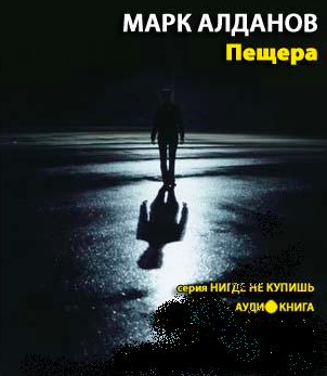 Аудиокнига Алданов Марк - Пещера