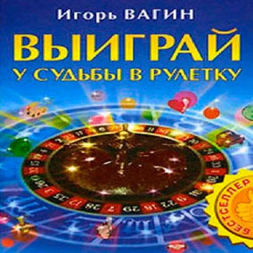 Аудиокнига Вагин Игорь - Выиграй у судьбы в рулетку