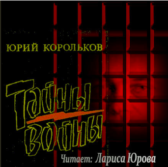 аудиокнига Корольков Юрий - Тайны войны