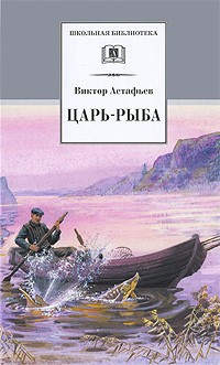 Аудиокнига Астафьев Виктор - Царь-рыба