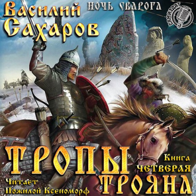 Аудиокнига Сахаров Василий - Тропы Трояна