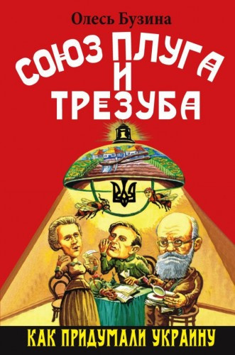 Аудиокнига Бузина Олесь - Союз плуга и трезуба. Как придумали Украину