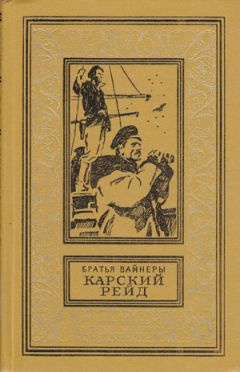 аудиокнига Вайнеры Аркадий и Георгий - Карский рейд