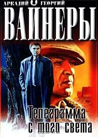 Аудиокнига Вайнеры Аркадий и Георгий - Телеграмма с того света