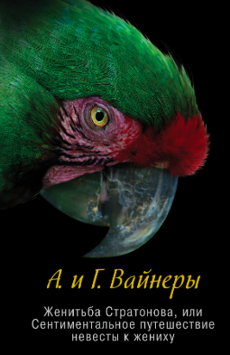 аудиокнига Вайнеры Аркадий и Георгий - Женитьба Стратонова, или Сентиментальное путешествие невесты к жениху