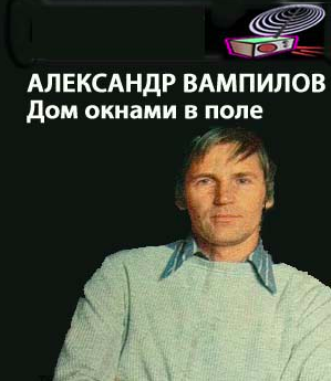 Аудиокнига Вампилов Александр - Дом окнами в поле