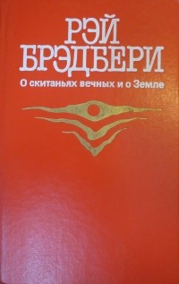 аудиокнига Брэдбери Рэй - Наказание без преступления