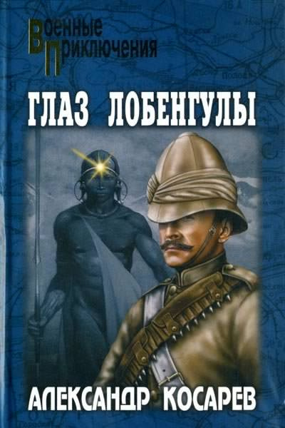 аудиокнига Косарев Александр - Глаз Лобенгулы