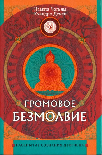 Аудиокнига Нгакпа Чогьям, Кхандро Дечен - Громовое безмолвие. Раскрытие сознания дзогчена