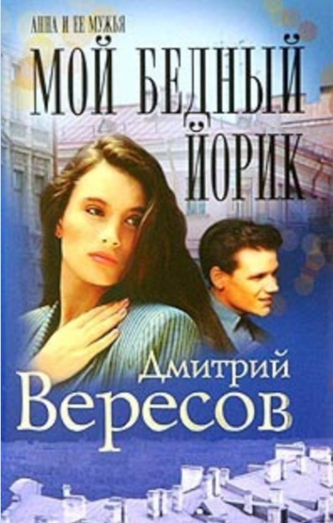 аудиокнига Вересов Дмитрий - Мой бедный Йорик