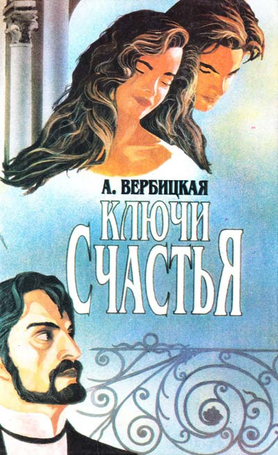 Аудиокнига Вербицкая Анастасия - Ключи счастья