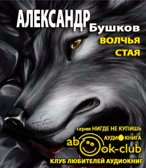 аудиокнига Бушков Александр - Волчья стая