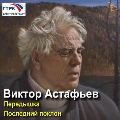 Аудиокнига Астафьев Виктор - Передышка. Последний поклон