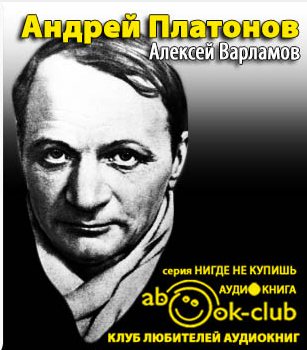 Аудиокнига Варламов Алексей - Андрей Платонов