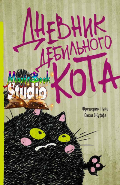 аудиокнига Жуффа Сюзи, Пуйе Фредерик - Дневник дебильного кота