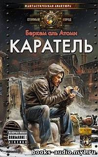 Аудиокнига Беркем аль Атоми - Каратель